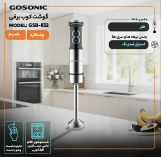 گوشت کوب برقی مدل ۸۳۲ گاسونیک